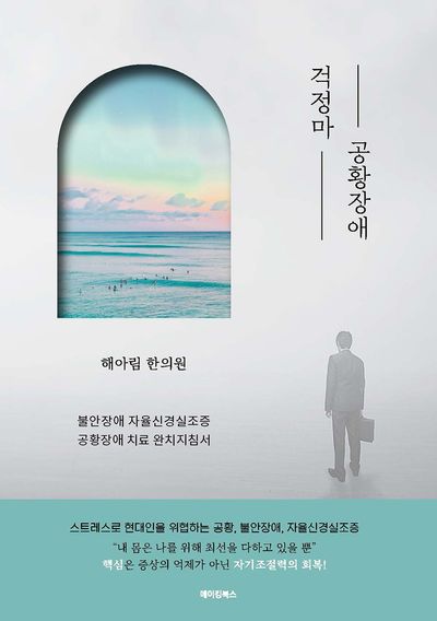해아림한의원 네트워크 원장단 저서 - 걱정마 공황장애