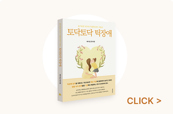 토닥토닥 틱장애 (해아림 원장단 공저)